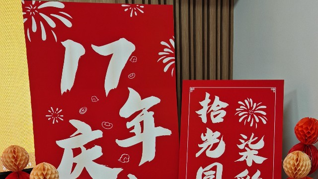 拾光同行，柒彩綻放 —北京時代新維17周年慶典紀實！